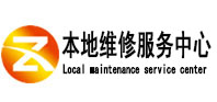南芬本地维修服务中心（中讯网）